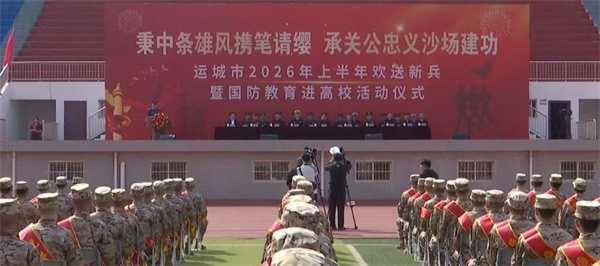 河东热血赴军营，关公故里育忠魂——运城市2026年上半年新兵欢送仪式纪实