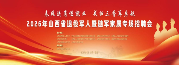 戎归三晋再启航！2026年山西省退役军人暨随军家属专场招聘会即将启幕，诚邀英才共筑就业新桥梁